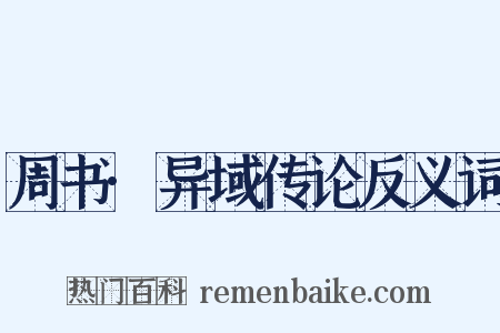 周书·异域传论反义词是什么意思的图片